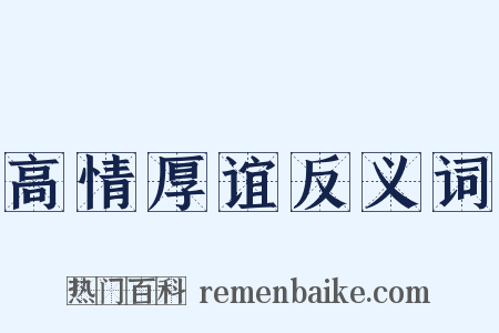 高情厚谊反义词是什么意思的图片